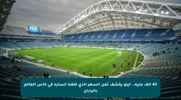 40 ألف جنيه.. إينو يكشف ثمن السهر الذي كلفنا خسارة في كأس العالم باليابان
